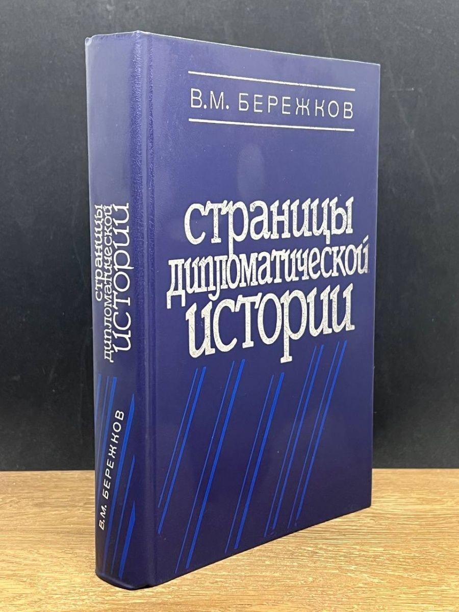 Принятое в истории дипломатии и международных отношений. История дипломатии. Печатное издание дипломатической синей книги. Хидоятов история дипломатии.