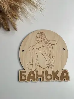 Табличка для бани