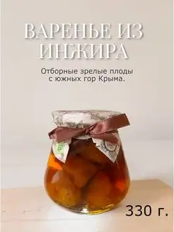 Натуральное Крымское Варенье из Инжира, 330