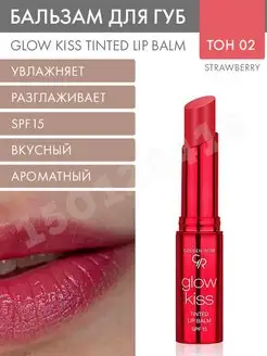 Тинт-бальзам GLOW KISS TINTED LIP BALM SPF 15, 02 Strawberry