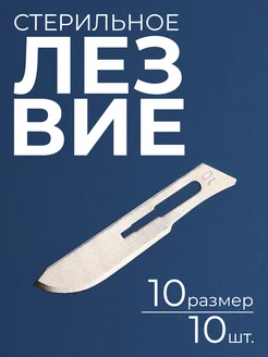 Лезвие для скальпеля хирургического №10 10 шт