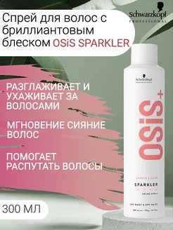 Osis+ Sparker Спрей легкой фиксации с блеском 300 мл