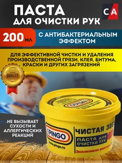 Паста для очистки рук Чистая звезда 200 мл