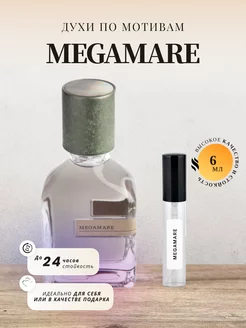 Духи стойкие на распив по мотивам MEGAMARE 6 ML