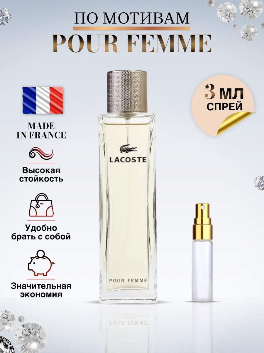 Lacoste pour femme масляные духи. Аналог лакост Пур Фам.