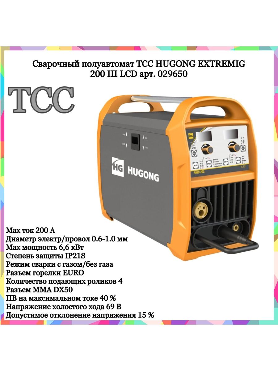 Сварочный полуавтомат hugong extremig 200 iii lcd