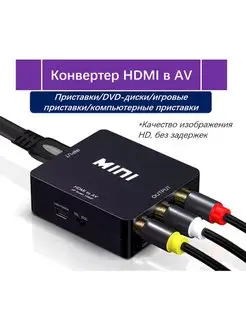 Конвертер HDMI - AV переходник с HDMI на AV