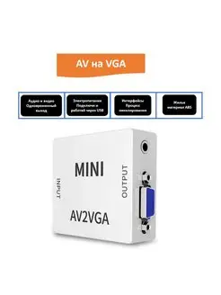 Конвертер AV - VGA переходник с AV на VGA