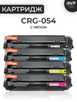 Комплект картриджей Canon 054 CRG-054 с чипом