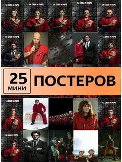 постеры Бумажный дом La Casa De Papel