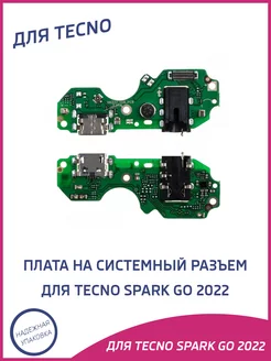 Плата нижняя для Tecno Spark Go 2022 на системный разъем