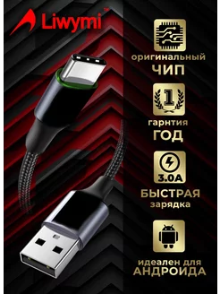 Кабель универсальный, быстрая зарядка телефона USB Type-C