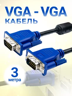 Кабель VGA - VGA 1.5м Full HD 1080p