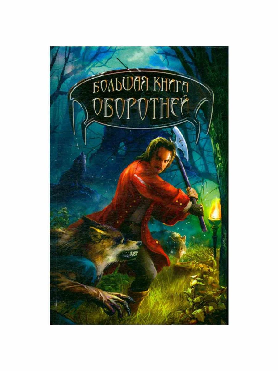 Книги про оборотней. Книга большая книга оборотней. Оборотень Куприн. Ликантропия книги.