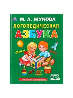 Логопедическая азбука. М.А.Жукова. (Серия Букварь)