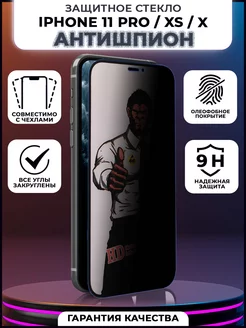 Защитное стекло iPhone 11 Pro X Xs антишпион