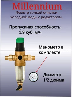 Фильтр с редуктором давления Millennium 1 2