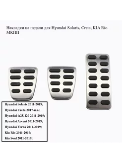 Накладки на педали Hyundai, Kia