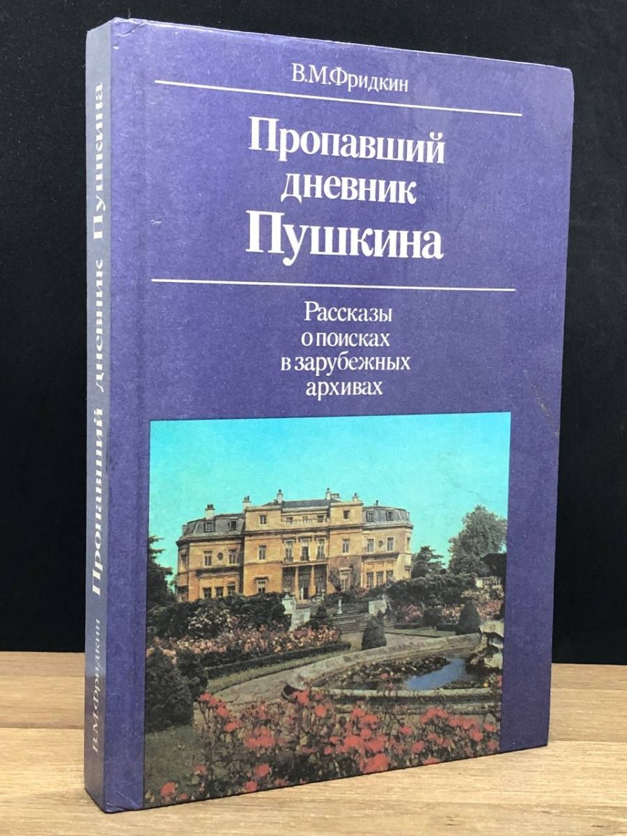 Дневники пушкина читать. Дневник Пушкина. Потерянный дневник Пушкина. Дневник Пушкина фото. Журнал Пушкина.