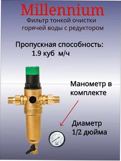 Фильтр с редуктором давления Millennium 1 2