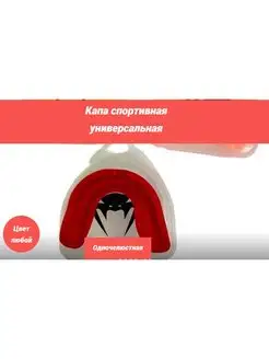 Капа универсальная для зубов боксерская