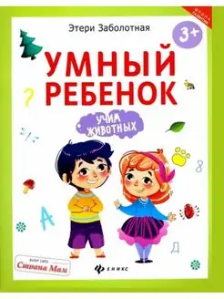 Умный ребенок. Учим животных. Для детей с 3 лет