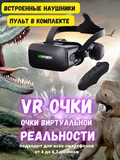 VR очки виртуальной реальности с джойстиком