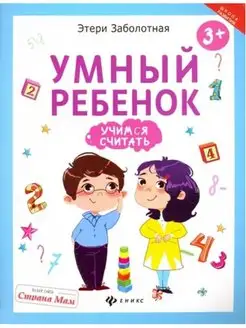 Умный ребенок. Учимся считать. Для детей с 3 лет