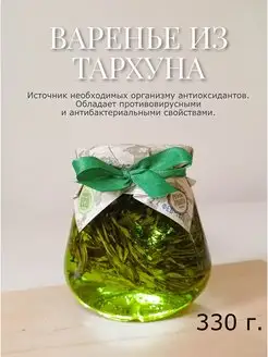 Натуральное Крымское Варенье из Тархуна, 330 г