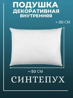 Подушка декоративная внутренняя 30х50 см 1 шт. синтепух