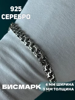 Серебряный браслет Бисмарк