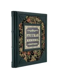 Книга "Русская живопись. Иллюстрированная энциклопедия"