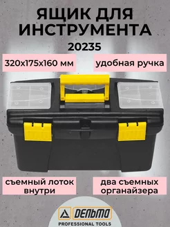 Ящик для инструмента пластиковый, 320х175х160 мм