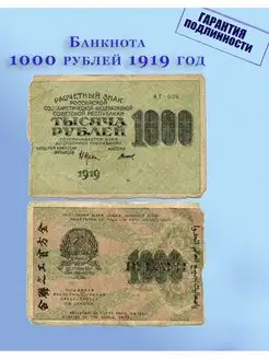 Банкнота 1000 рублей 1919 год