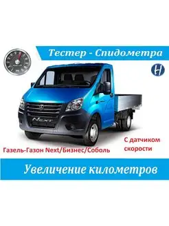 Подмотка Спидометра Газель Next, Соболь