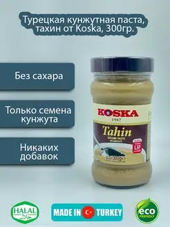 Турецкая кунжутная паста темная, тахин, без сахара от