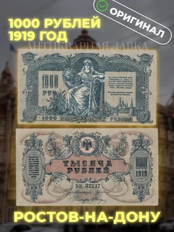 Оригинальная банкнота 1000 рублей 1919 года "Ростов на Дону"