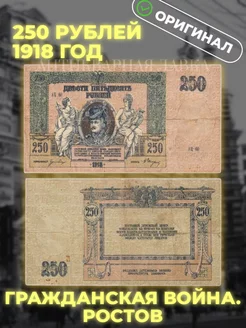 Оригинальная банкнота 250 рублей 1918 года Ростов