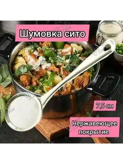 Шумовка сито для казана металлическая