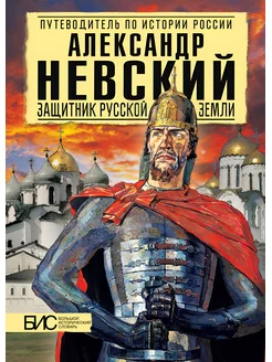 Александр Невский защитник Земли Русской. История России