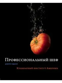 Профессиональный шеф. Кулинарный институт Америки