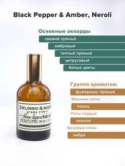 Black pepper amber перевод