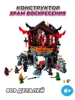 Ninjago Храм Воскресения