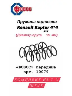 Пружины подвески Renault Kaptur дв 2,0 передние