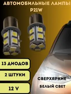 Лампы светодиодные автомобильные P21W 13SMD LED 2 шт