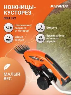 Ножницы-кусторез газонные аккум. СSH 372 (250205370)