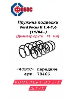 Пружины Ford Focus 2 1.4-1.6 передние