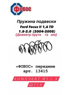 Пружины Ford Focus 2 1.6TD 1.8-2.0 передние 2004-2008