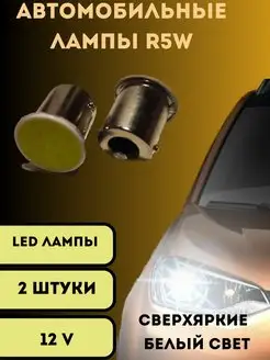 Автомобильные светодиодные лампы R5W COB LED 2 шт