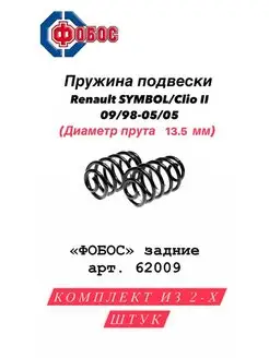 Пружины подвески Renault Symbol Clio II 09 98-05 задние